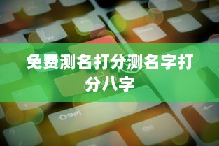 免费测名打分测名字打分八字  第1张