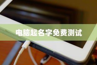电脑起名字免费测试  第1张 电脑起名字免费测试  第1张