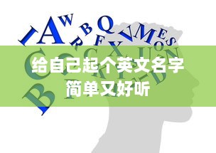 给自己起个英文名字简单又好听  第1张 给自己起个英文名字简单又好听  第1张