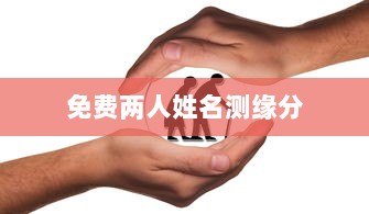 免费两人姓名测缘分