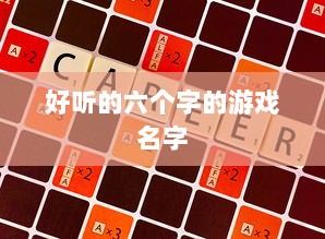 好听的六个字的游戏名字  第1张 好听的六个字的游戏名字  第1张