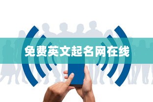 免费英文起名网在线  第1张
