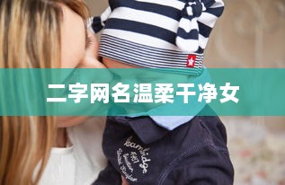 二字网名温柔干净女