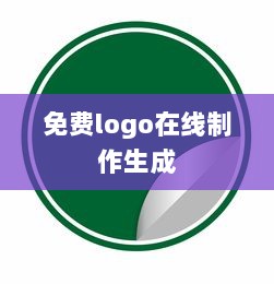 免费logo在线制作生成