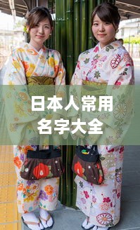 日本人常用名字大全