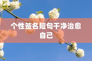 个性签名短句干净治愈自己