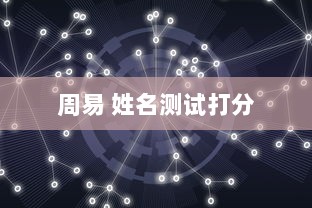 周易 姓名测试打分