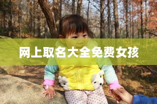网上取名大全免费女孩