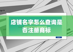 店铺名字怎么查询是否注册商标