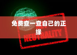 免费查一查自己的正缘