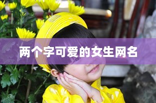 两个字可爱的女生网名