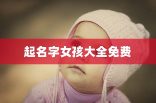 起名字女孩大全免费