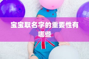 宝宝取名字的重要性有哪些