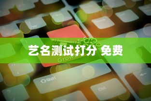 艺名测试打分 免费