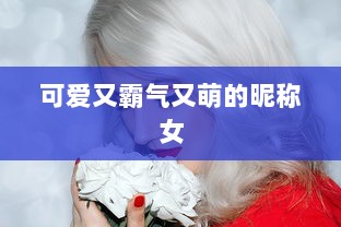 可爱又霸气又萌的昵称女 第1张 可爱又霸气又萌的昵称女 第1张