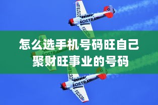 怎么选手机号码旺自己 聚财旺事业的号码