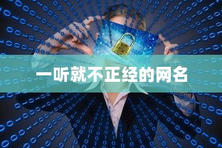 一听就不正经的网名