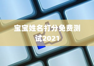 宝宝姓名打分免费测试2021  第1张 宝宝姓名打分免费测试2021  第1张
