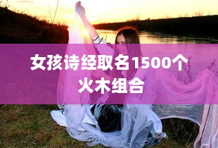 女孩诗经取名1500个 火木组合
