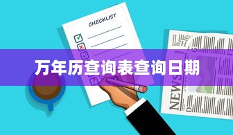 万年历查询表查询日期