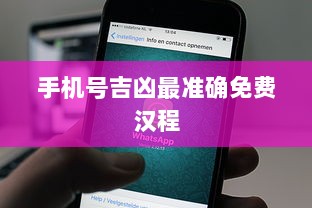 手机号吉凶最准确免费汉程