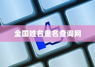 全国姓名重名查询网