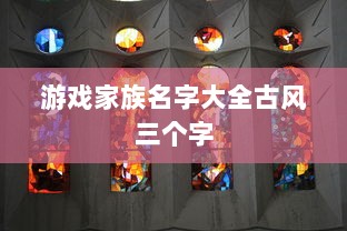 游戏家族名字大全古风三个字