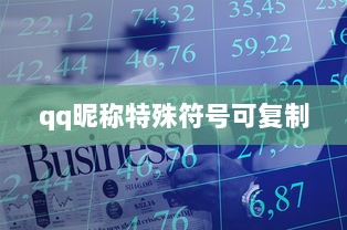 qq昵称特殊符号可复制