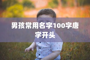 男孩常用名字100字唐字开头