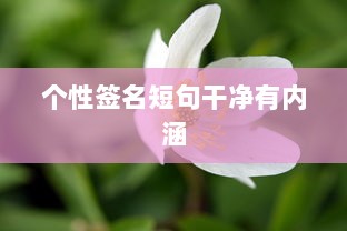 个性签名短句干净有内涵  第1张