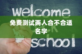 免费测试两人合不合适名字  第1张 免费测试两人合不合适名字  第1张