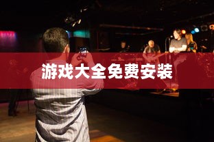 游戏大全免费安装  第1张 游戏大全免费安装  第1张