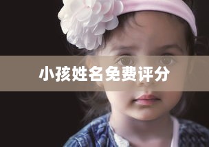 小孩姓名免费评分