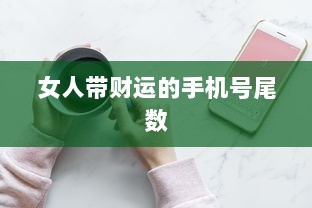 女人带财运的手机号尾数