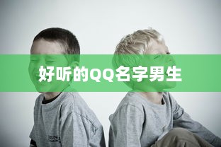 好听的QQ名字男生