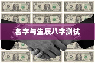 名字与生辰八字测试
