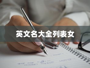 英文名大全列表女