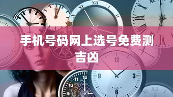 手机号码网上选号免费测吉凶