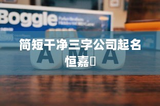 简短干净三字公司起名恒嘉娿  第1张 简短干净三字公司起名恒嘉娿  第1张