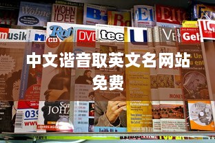 中文谐音取英文名网站免费  第1张 中文谐音取英文名网站免费  第1张