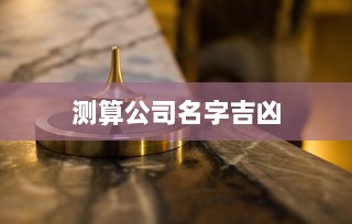 测算公司名字吉凶