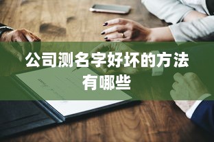 公司测名字好坏的方法有哪些