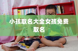 小孩取名大全女孩免费取名