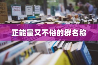 正能量又不俗的群名称