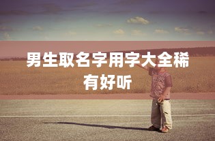 男生取名字用字大全稀有好听