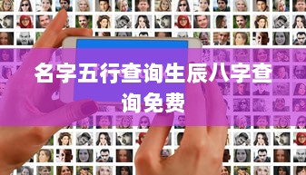 名字五行查询生辰八字查询免费
