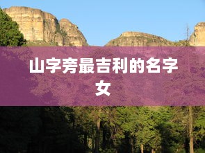 山字旁最吉利的名字女