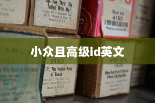 小众且高级id英文