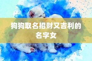 狗狗取名招财又吉利的名字女