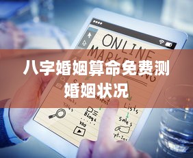 八字婚姻算命免费测婚姻状况  第1张 八字婚姻算命免费测婚姻状况  第1张